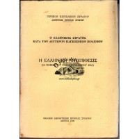 Ο ΕΛΛΗΝΙΚΟΣ ΣΤΡΑΤΟΣ ΚΑΤΑ ΤΟΝ ΔΕΥΤΕΡΟΝ ΠΑΓΚΟΣΜΙΟΝ ΠΟΛΕΜΟΝ - Η ΕΛΛΗΝΙΚΗ ΑΝΤΕΠΙΘΕΣΙΣ (14 ΝΟΕΜΒΡΙΟΥ - 6 ΙΑΝΟΥΑΡΙΟΥ 1941)
